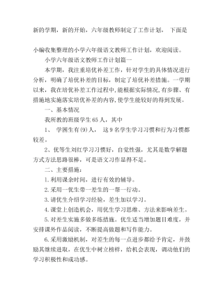 北师大小学六年级语文教师工作计划