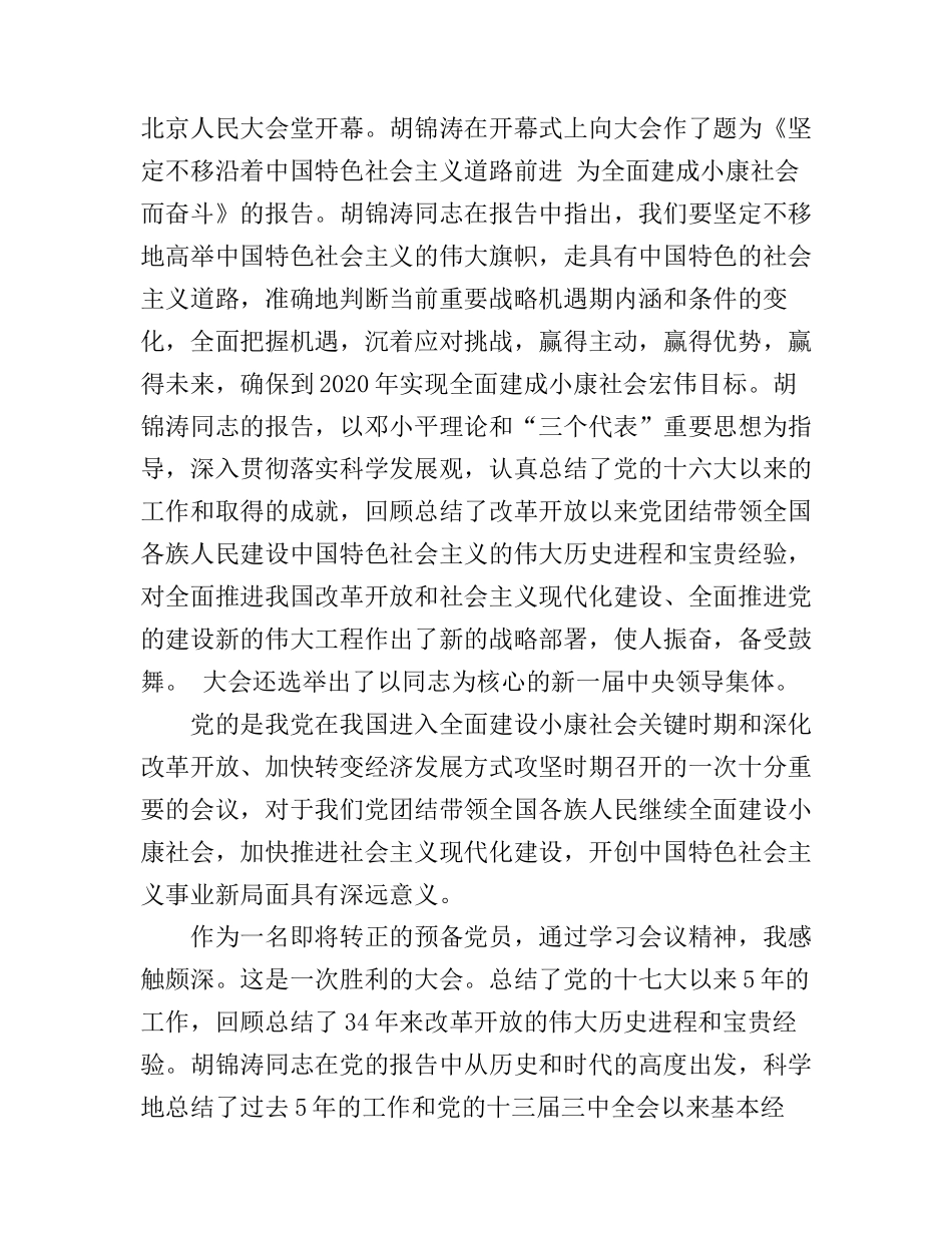 大学生预备党员学习党的知识心得体会年_第3页