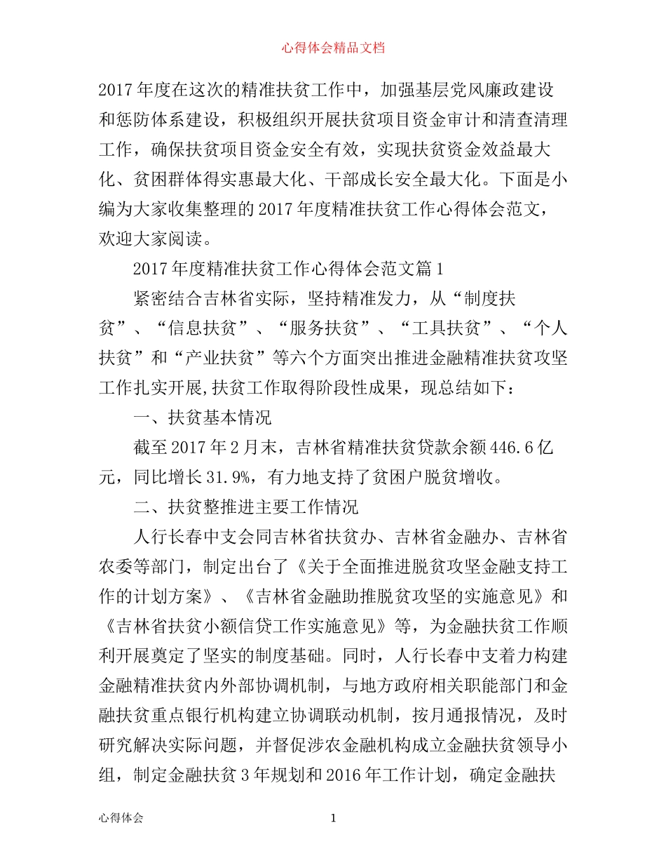年度精准扶贫工作心得体会范文_第1页