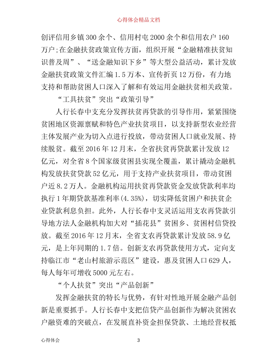 年度精准扶贫工作心得体会范文_第3页
