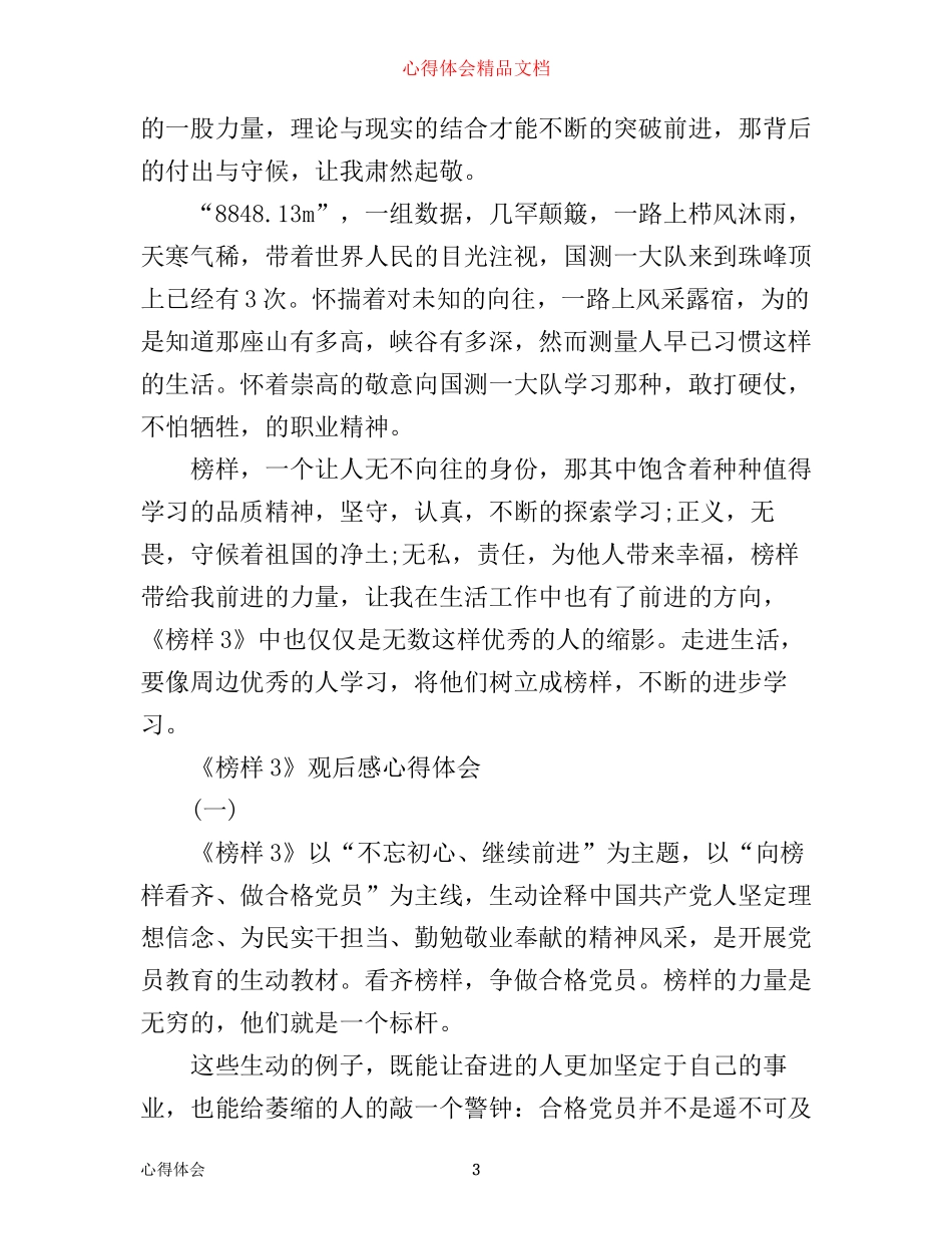 央视专题节目《榜样3》观后感心得体会3篇_第3页