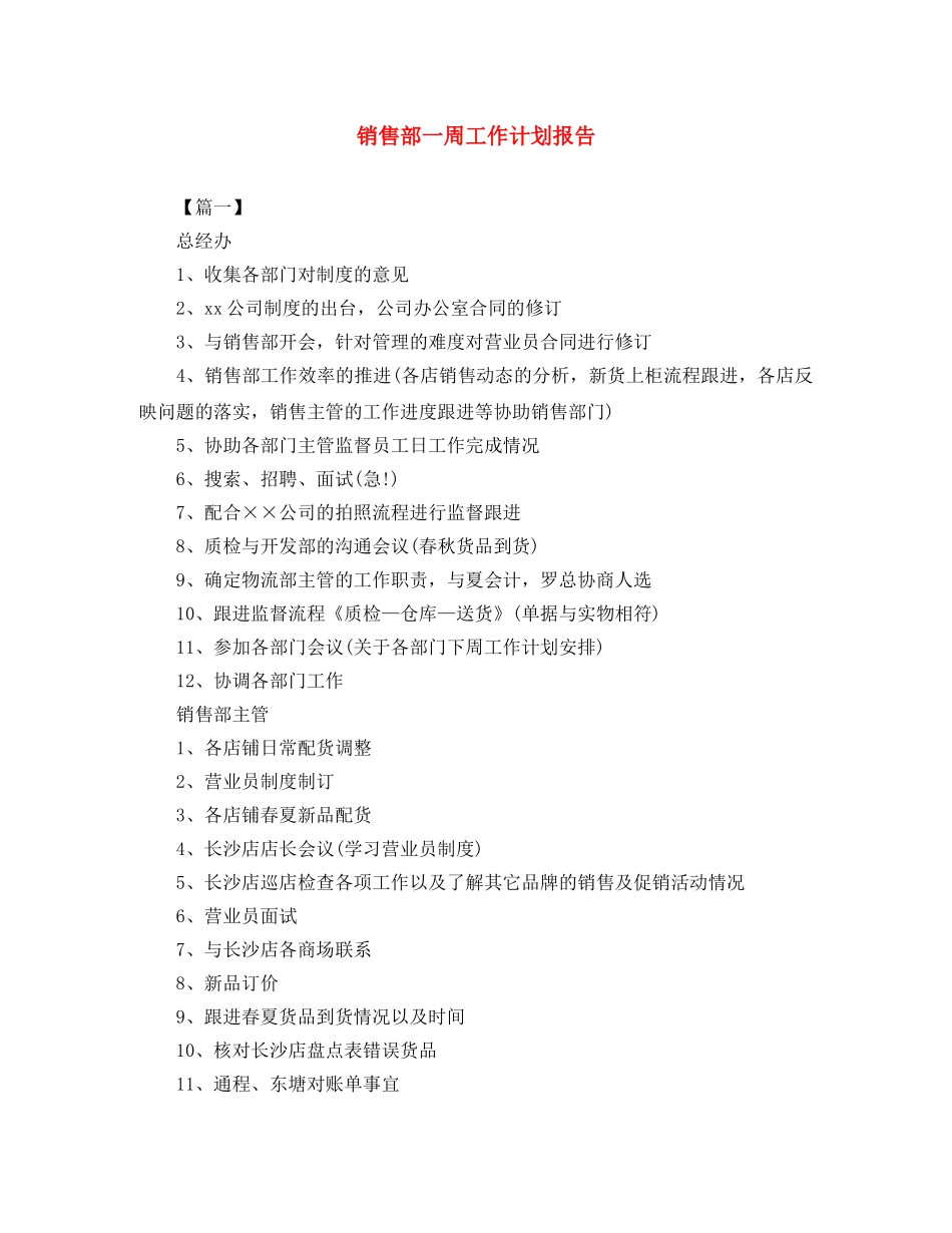 销售部一周工作计划报告 _第1页