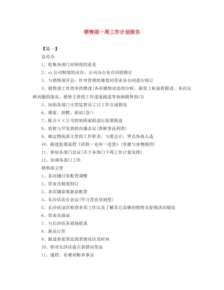 销售部一周工作计划报告 