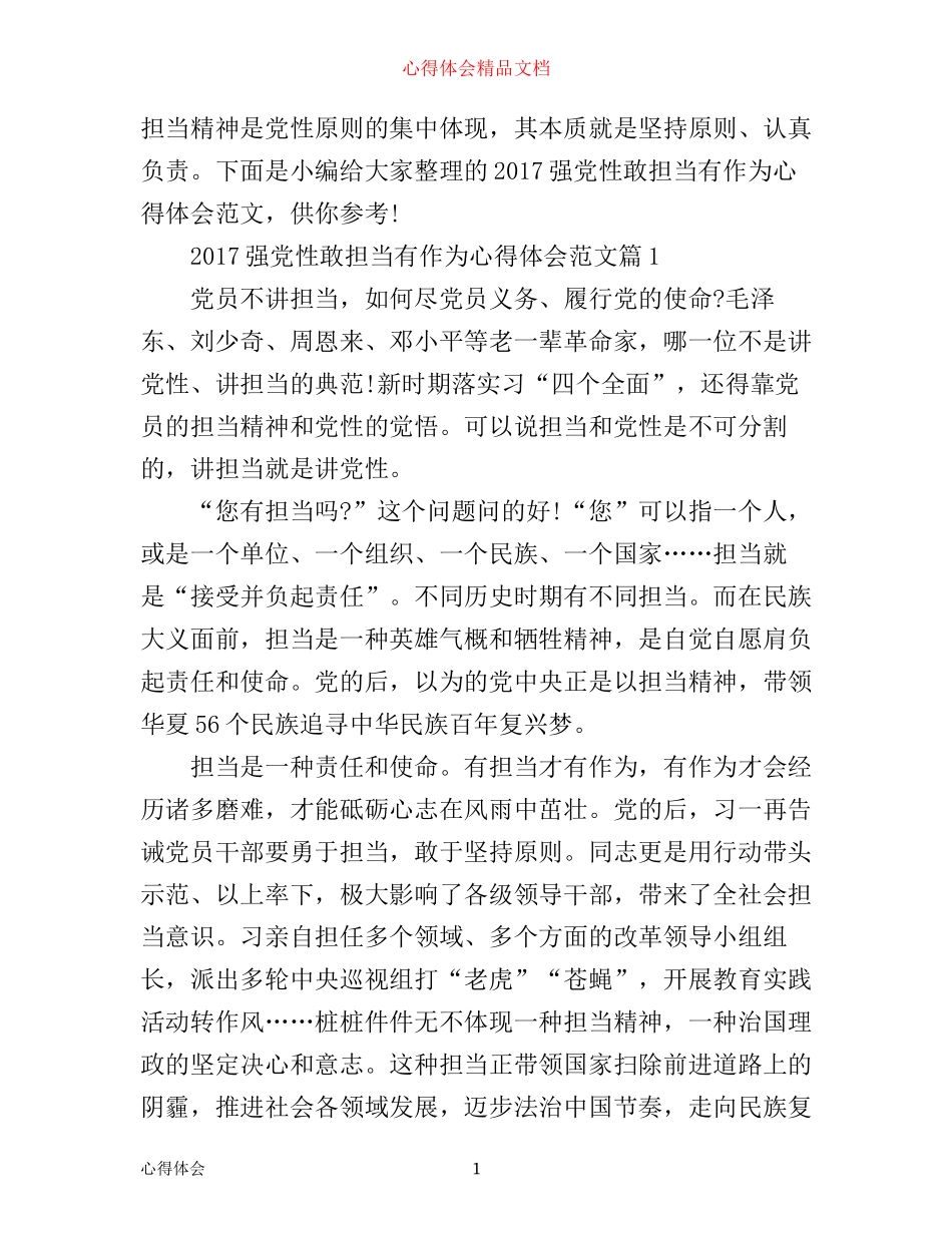 强党性敢担当有作为心得体会范文4篇_第1页