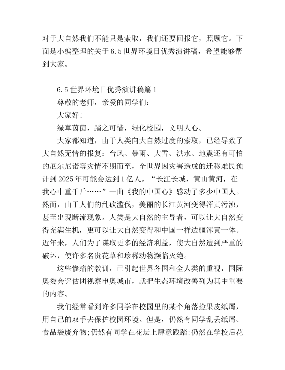 6.5世界环境日优秀演讲稿_第1页