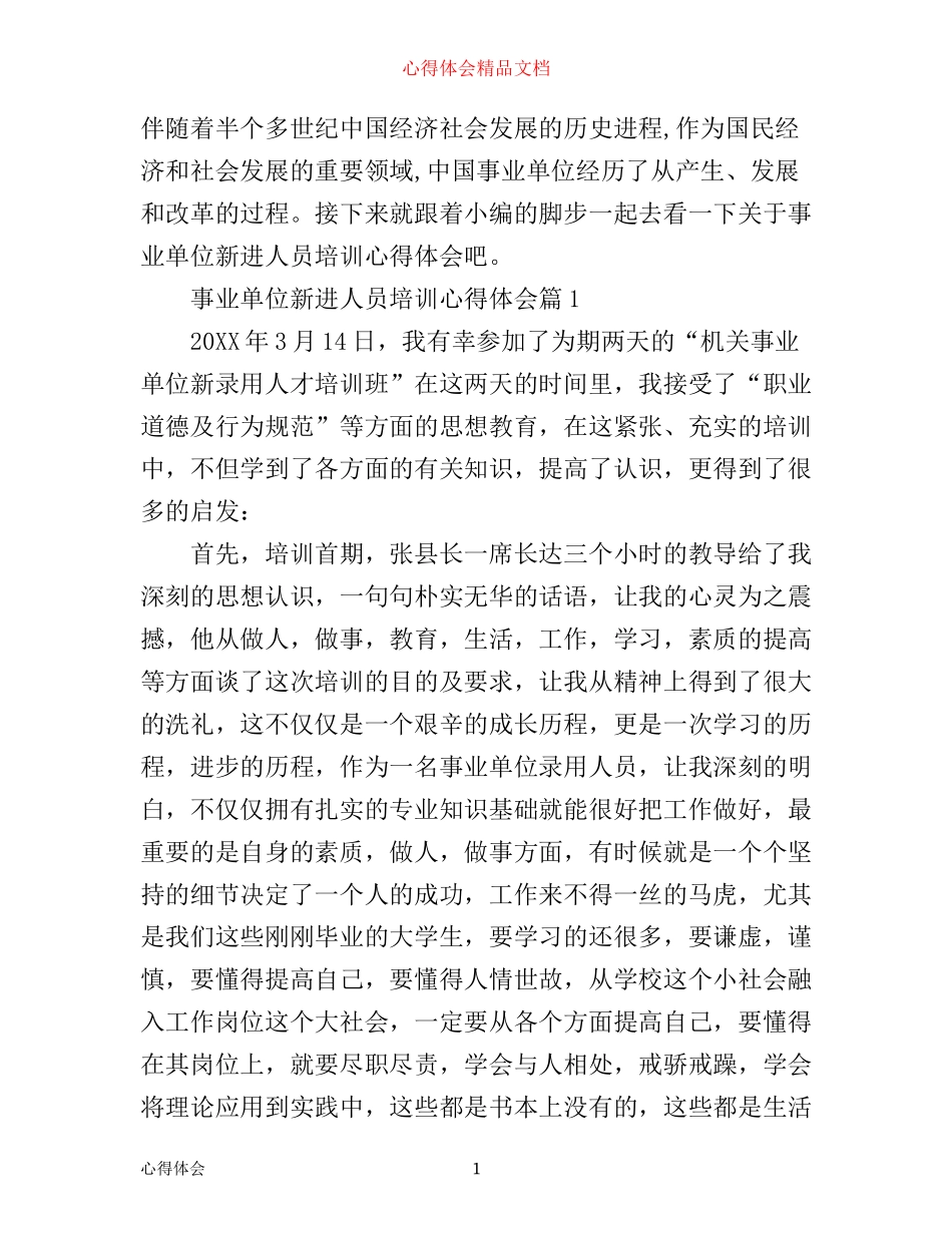 事业单位新进人员培训心得体会_第1页