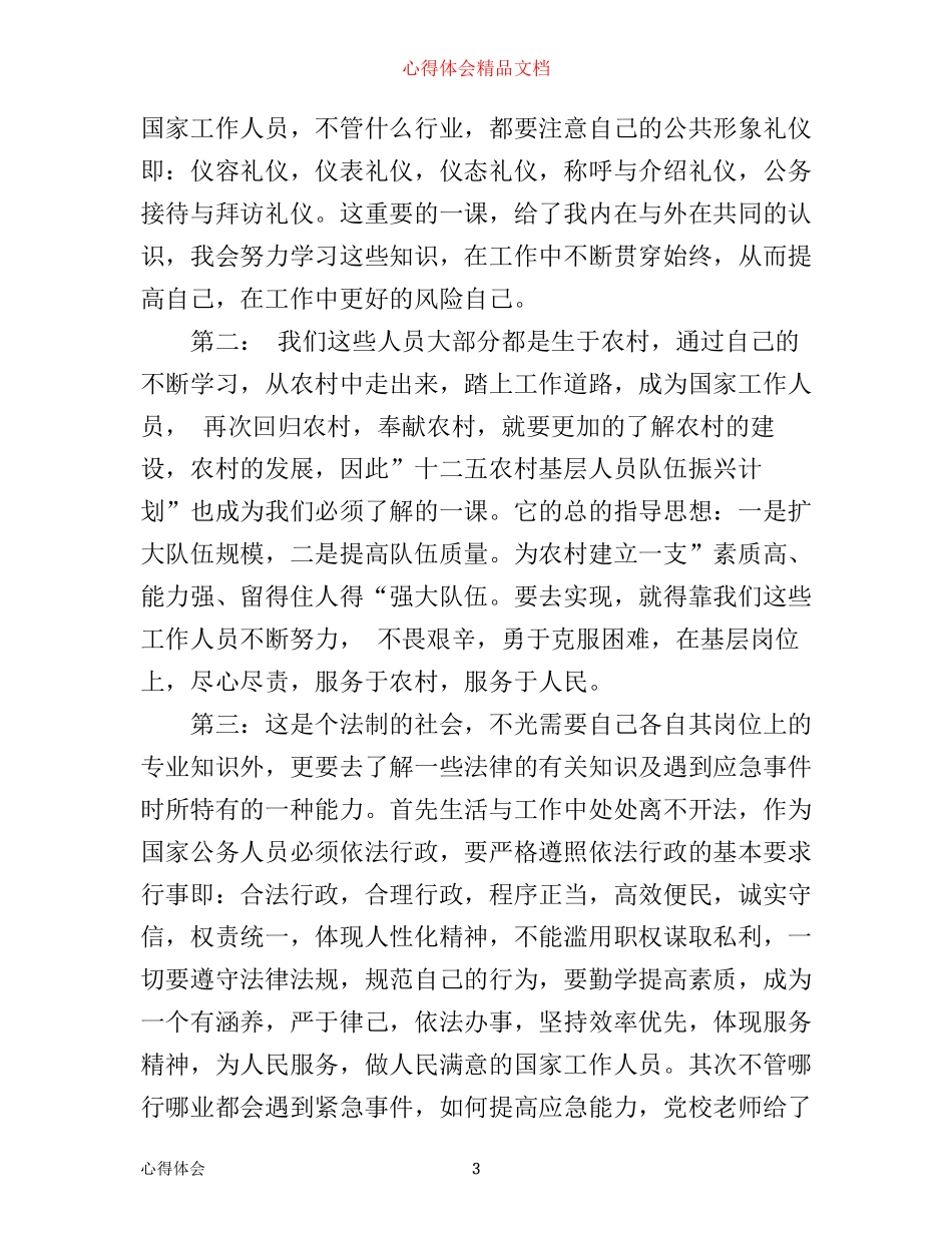 事业单位新进人员培训心得体会_第3页