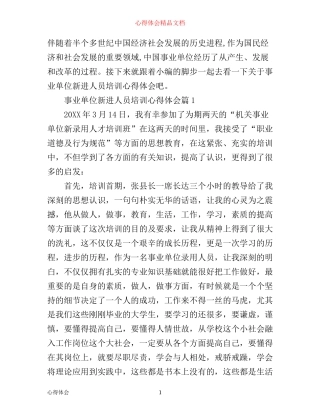 事业单位新进人员培训心得体会