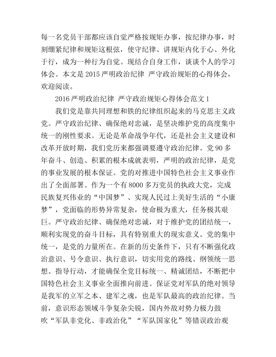 2016严明政治纪律的心得体会_第1页