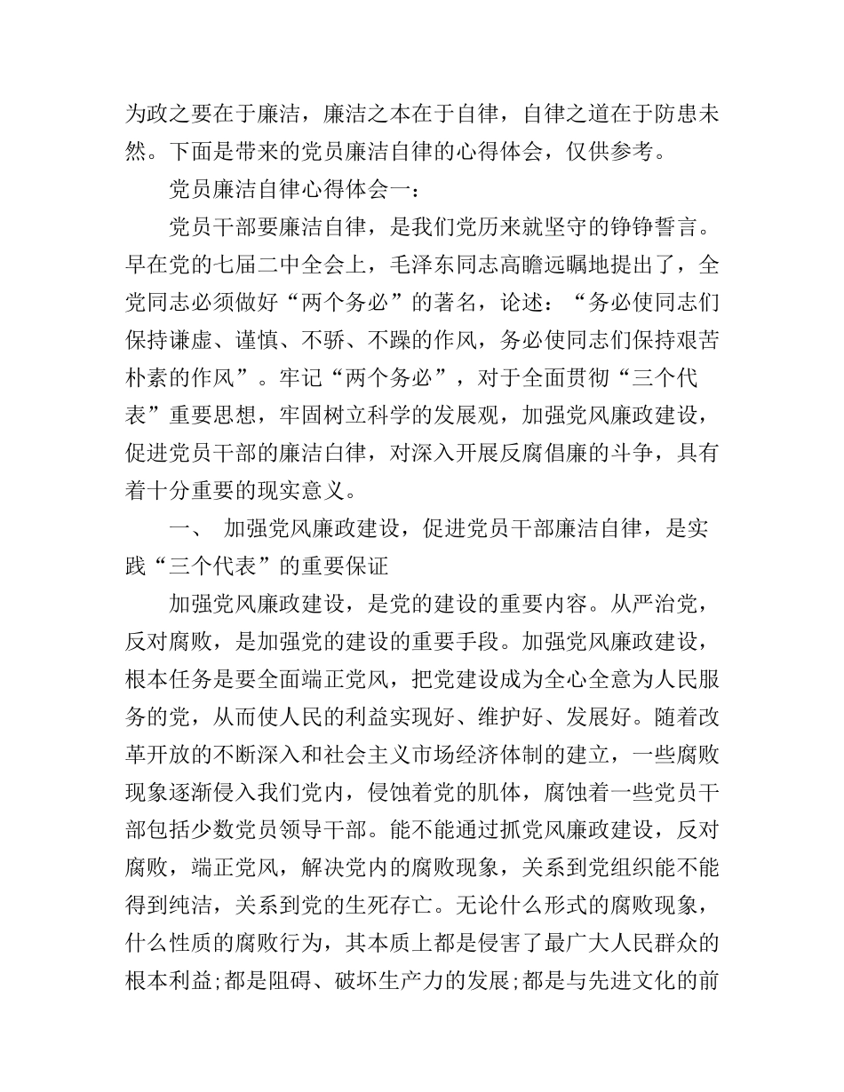 党员廉洁自律心得体会3篇_第1页