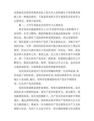 大学生预备党员培训学习心得体会3篇