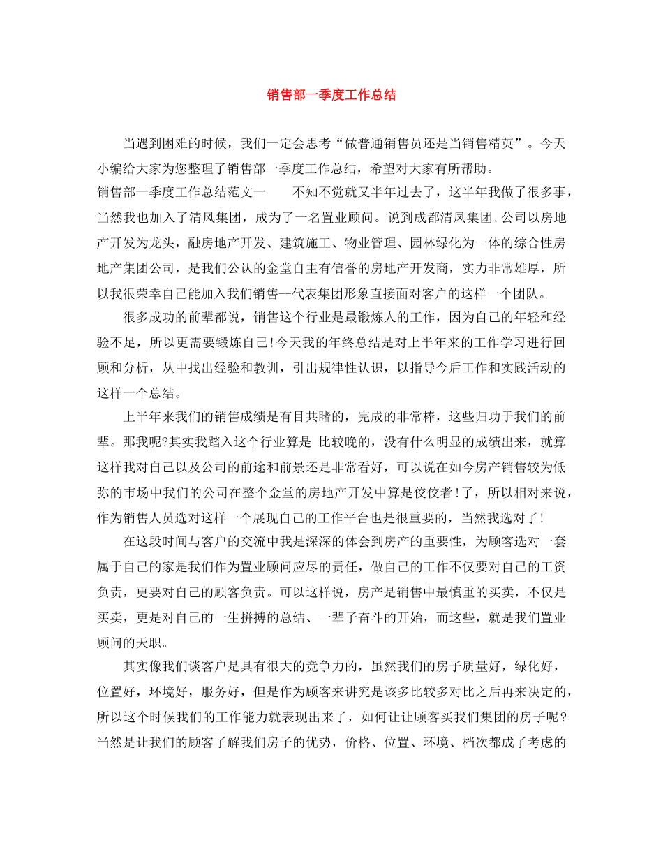 销售部一季度工作总结 _第1页
