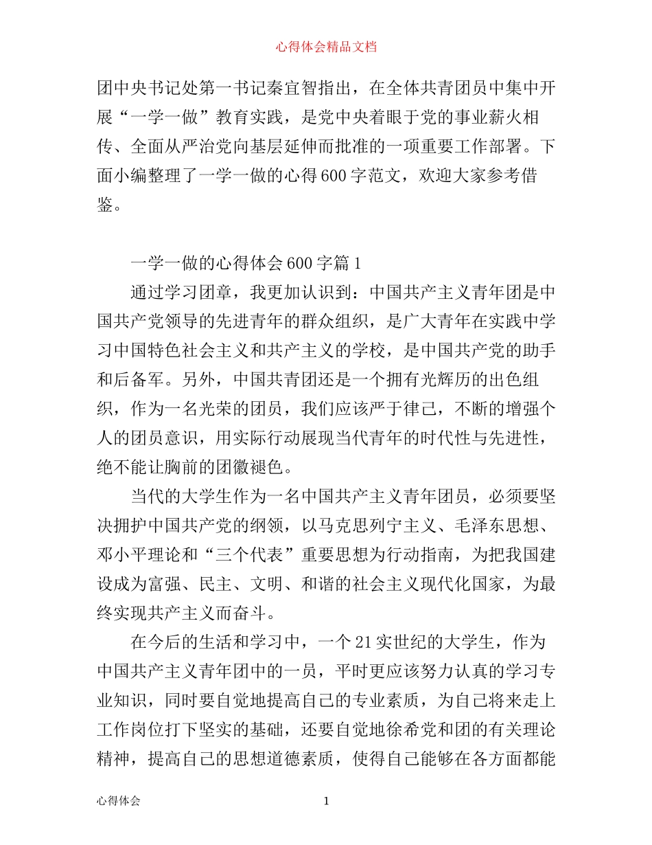 一学一做的心得体会600字_第1页