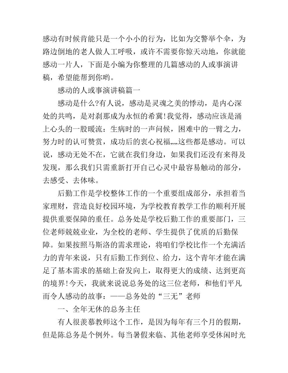 感动的人或事演讲稿_第1页