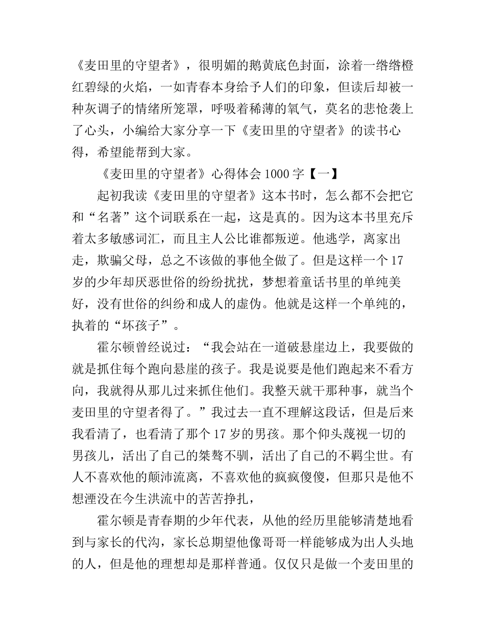 《麦田里的守望者》读书心得体会1000字_第1页