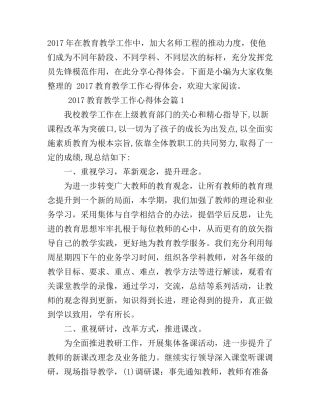 2017教育教学工作心得体会