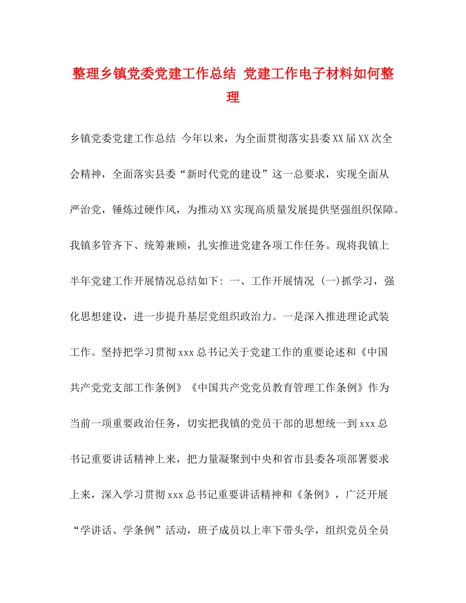 整理乡镇党委党建工作总结党建工作电子材料如何整理_第1页