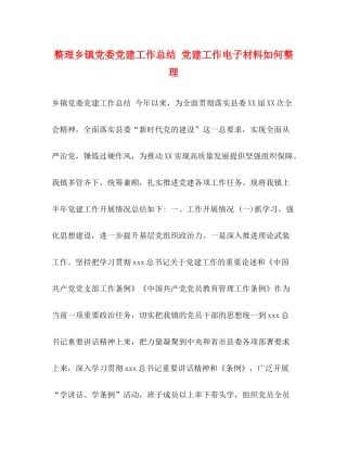 整理乡镇党委党建工作总结党建工作电子材料如何整理