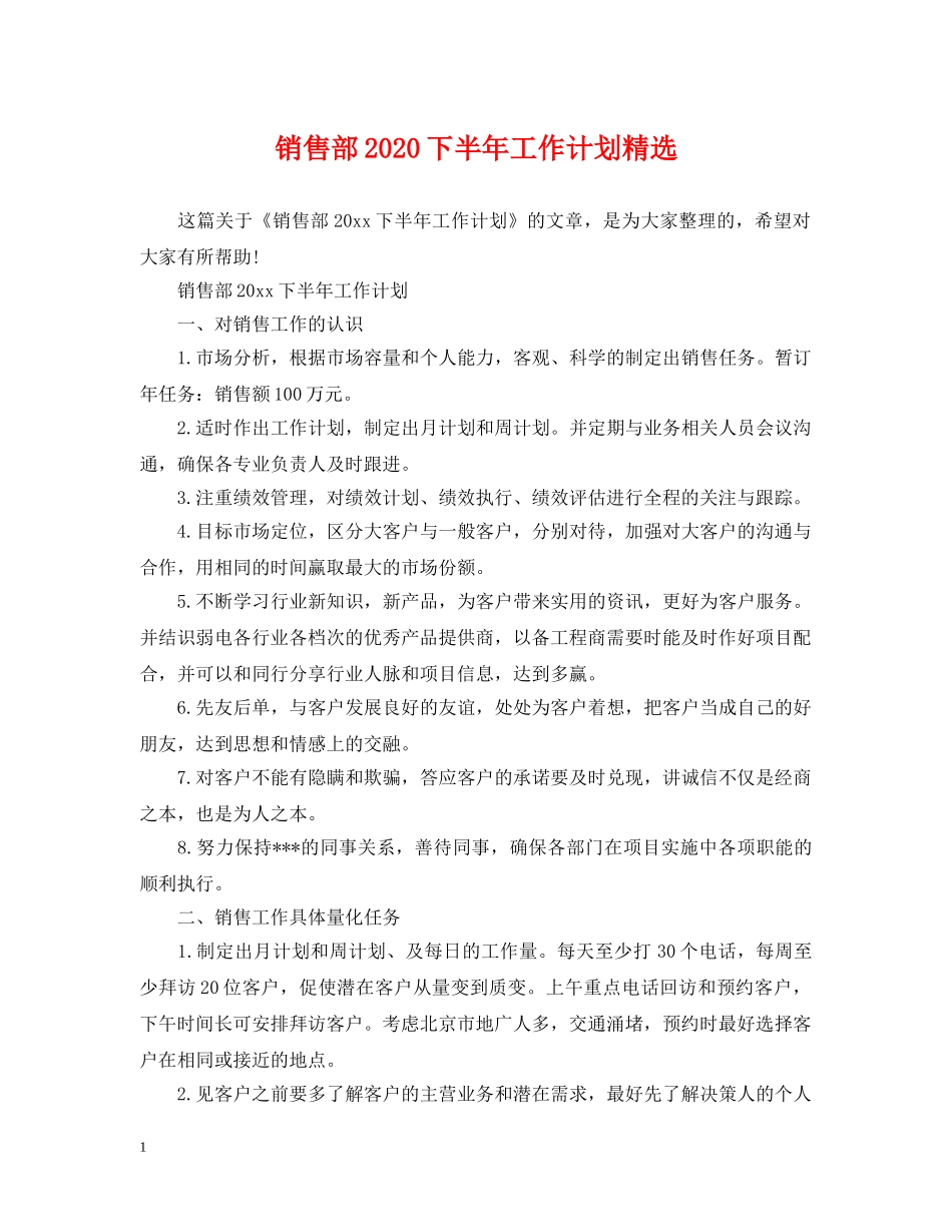 销售部2024下半年工作计划精选 _第1页