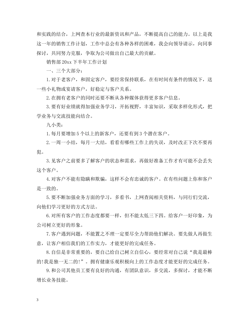 销售部2024下半年工作计划精选 _第3页