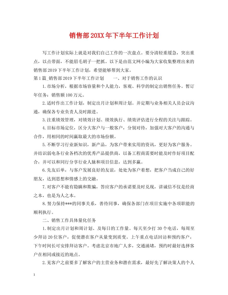 销售部20XX年下半年工作计划 _第1页