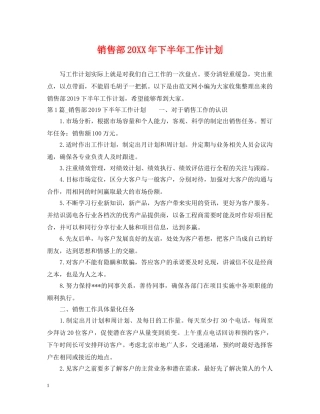销售部20XX年下半年工作计划 