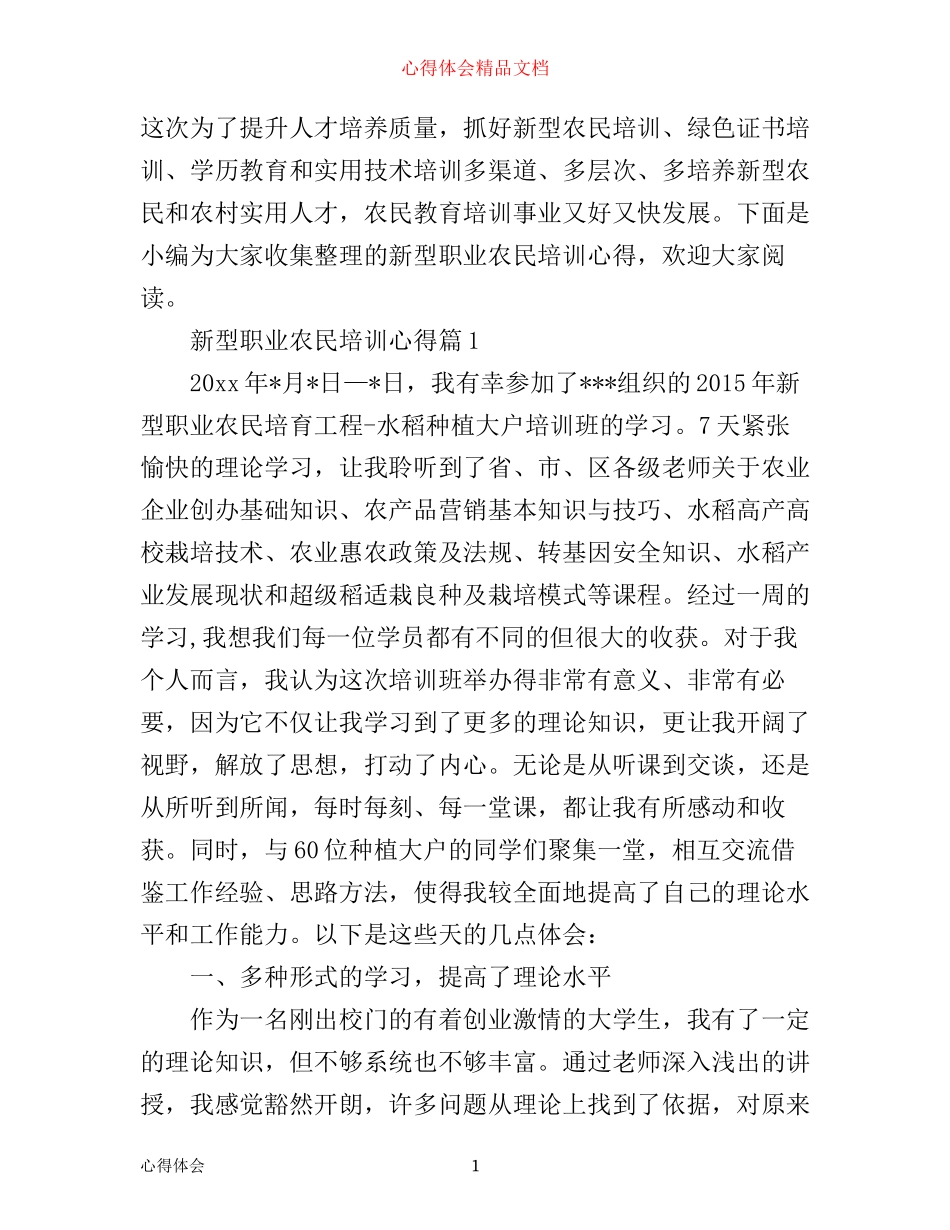 新型职业农民培训心得_第1页