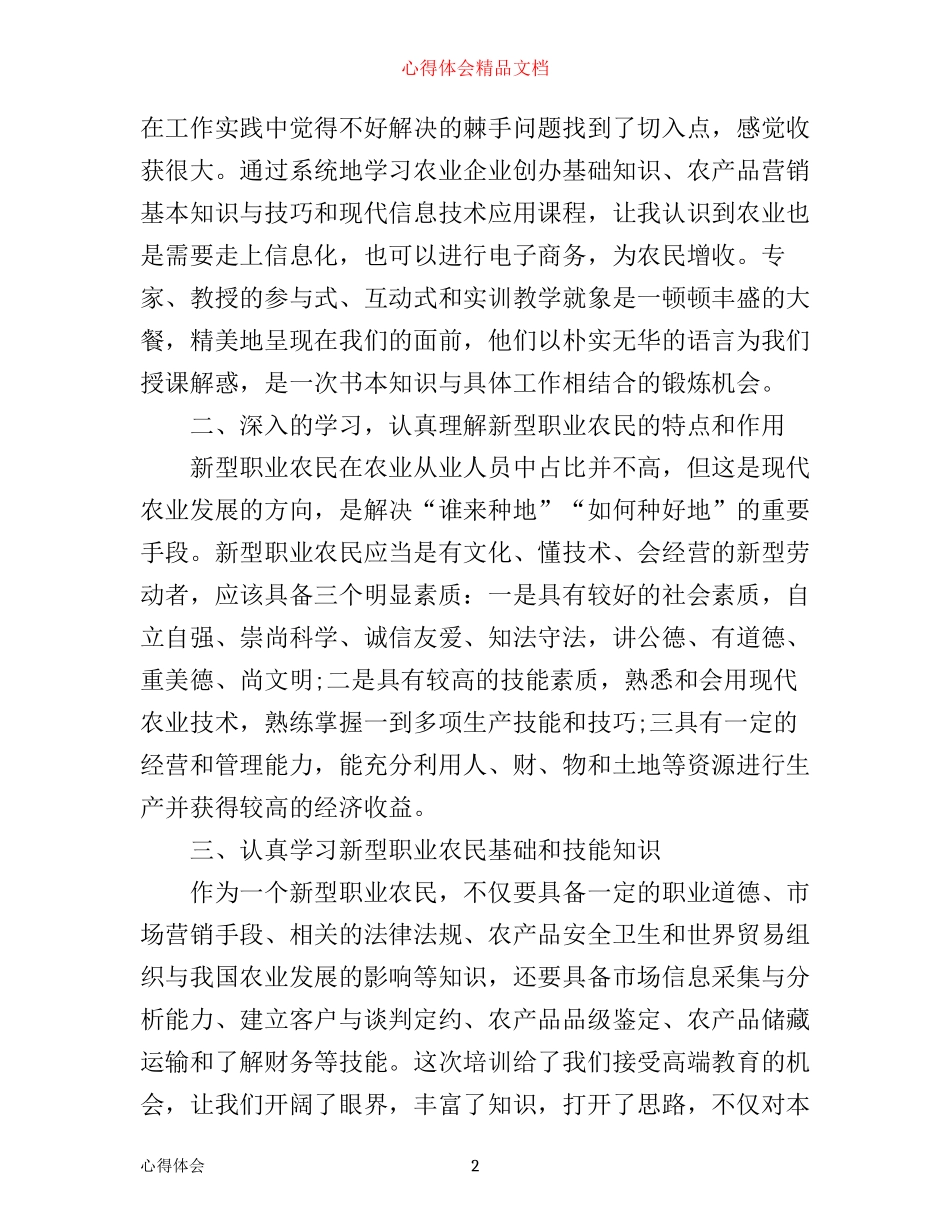 新型职业农民培训心得_第2页