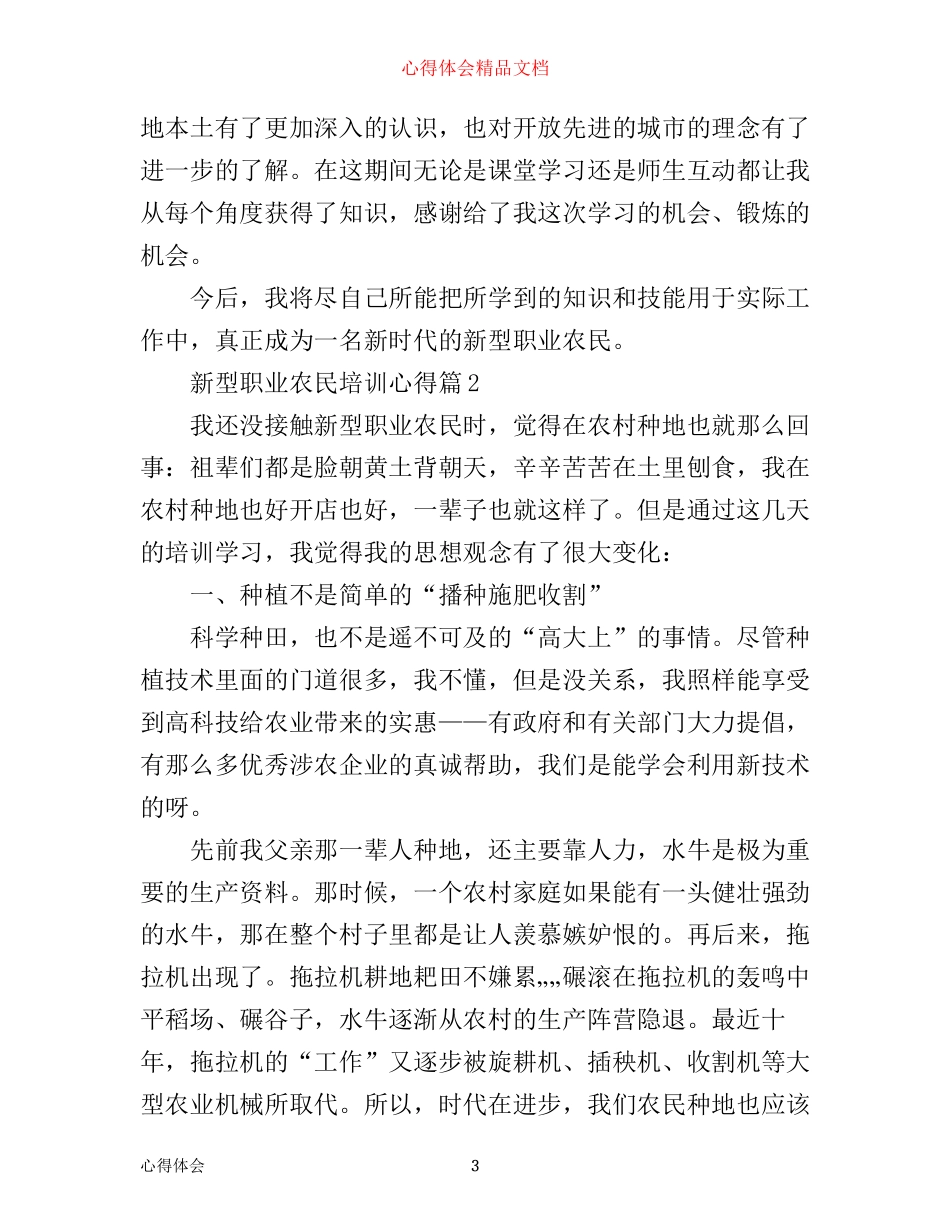 新型职业农民培训心得_第3页