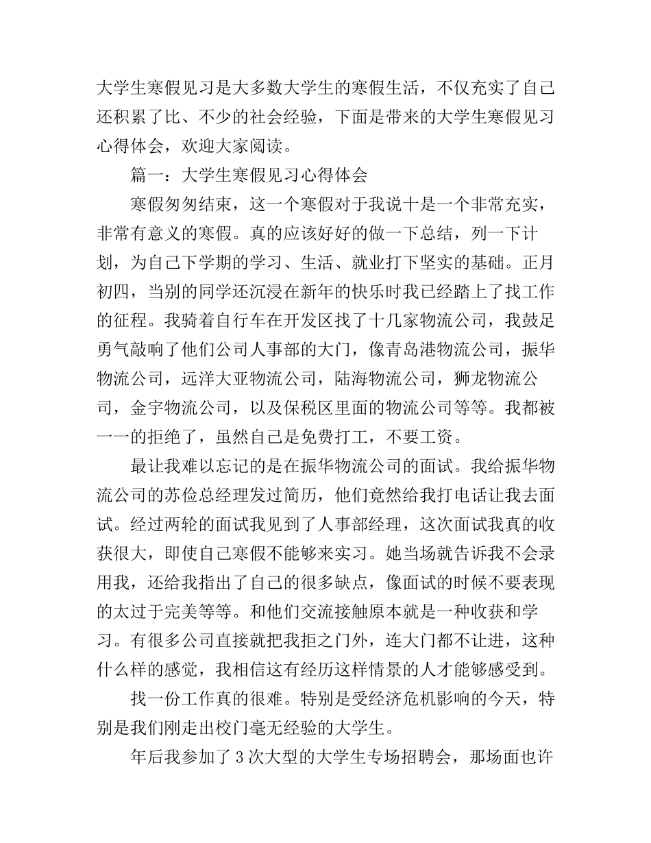 大学生寒假见习心得体会3篇_第1页