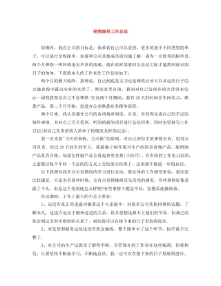 销售跟单工作总结 