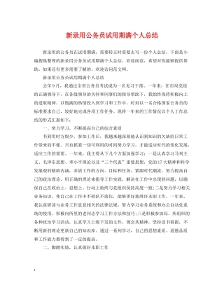 新录用公务员试用期满个人总结