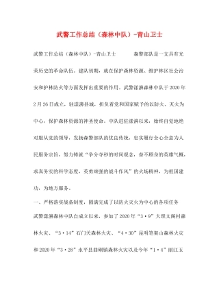 武警工作总结（森林中队）青山卫士