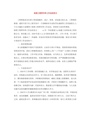 助理工程师年终工作总结范文2