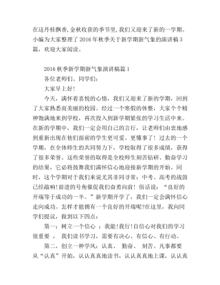 2016秋季新学期新气象演讲稿