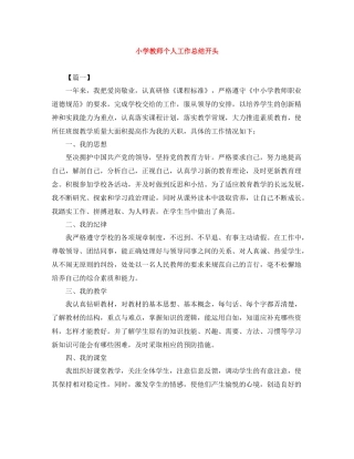 小学教师个人工作总结开头