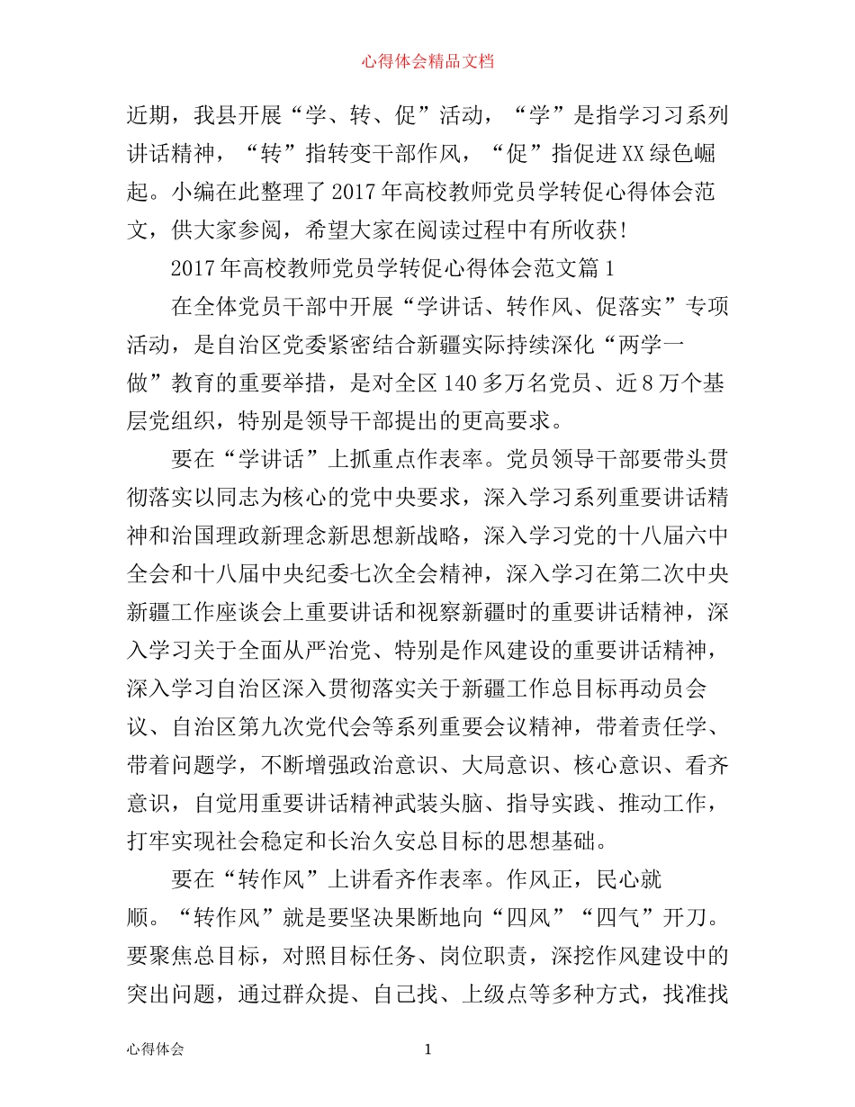 年高校教师党员学转促心得体会范文_第1页