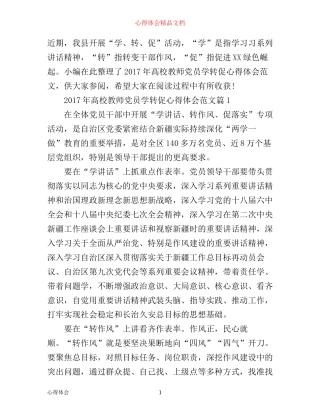 年高校教师党员学转促心得体会范文