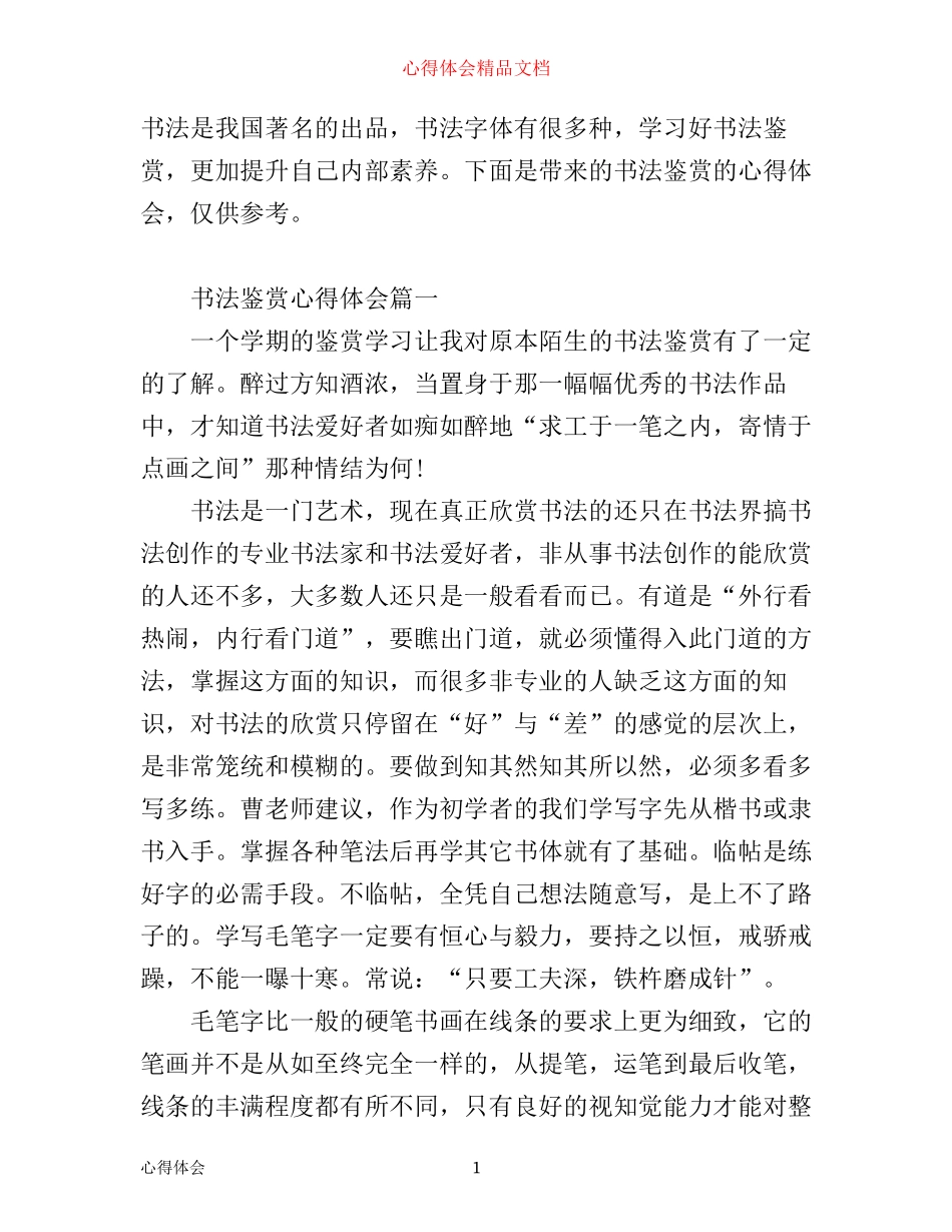 书法鉴赏心得体会_书法鉴赏教师心得_第1页
