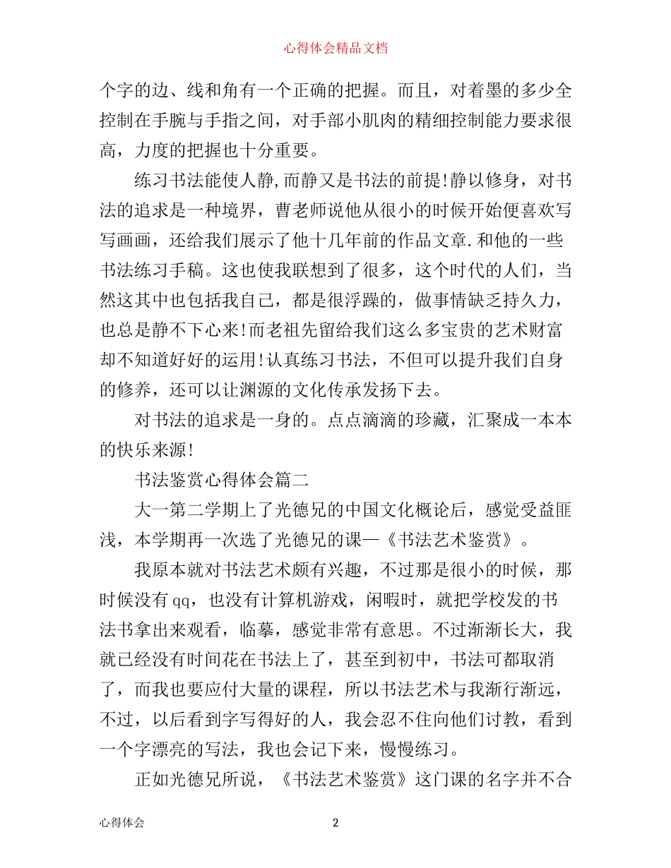 书法鉴赏心得体会_书法鉴赏教师心得_第2页