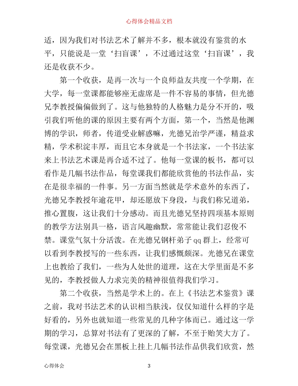 书法鉴赏心得体会_书法鉴赏教师心得_第3页