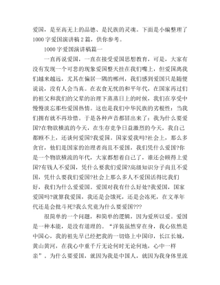 1000字爱国演讲稿2篇