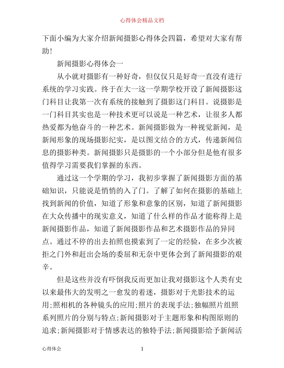 新闻摄影心得体会四篇_第1页
