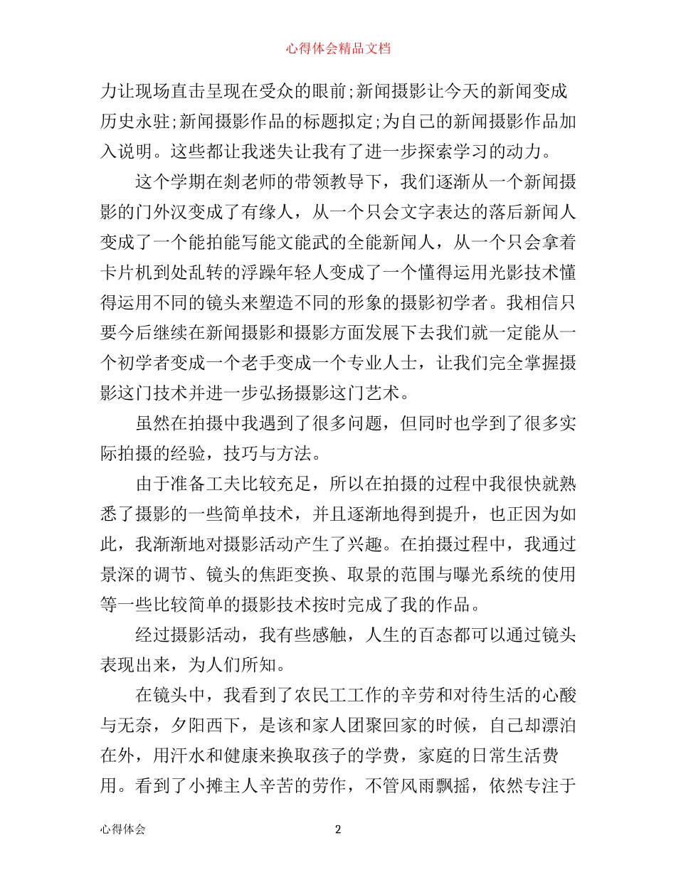 新闻摄影心得体会四篇_第2页
