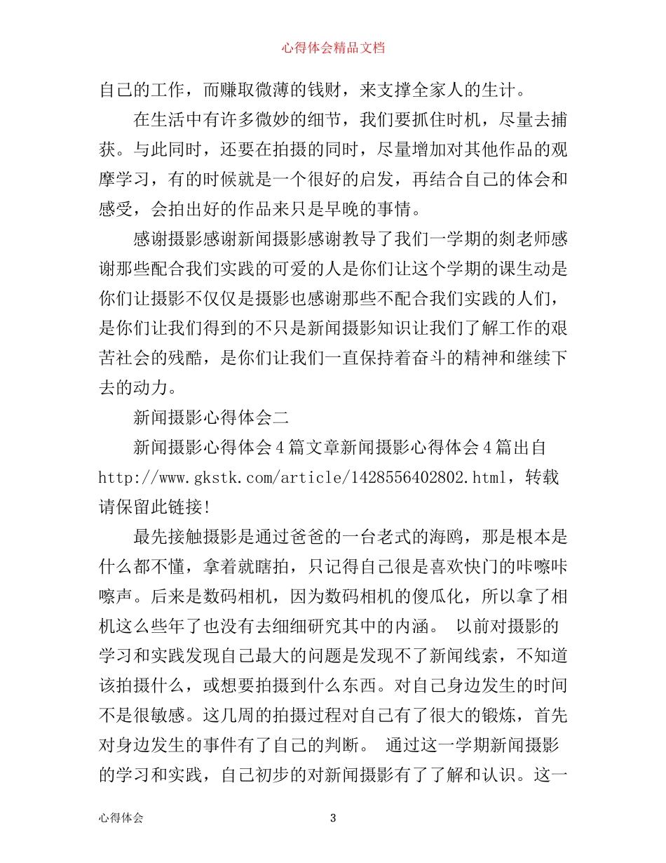 新闻摄影心得体会四篇_第3页