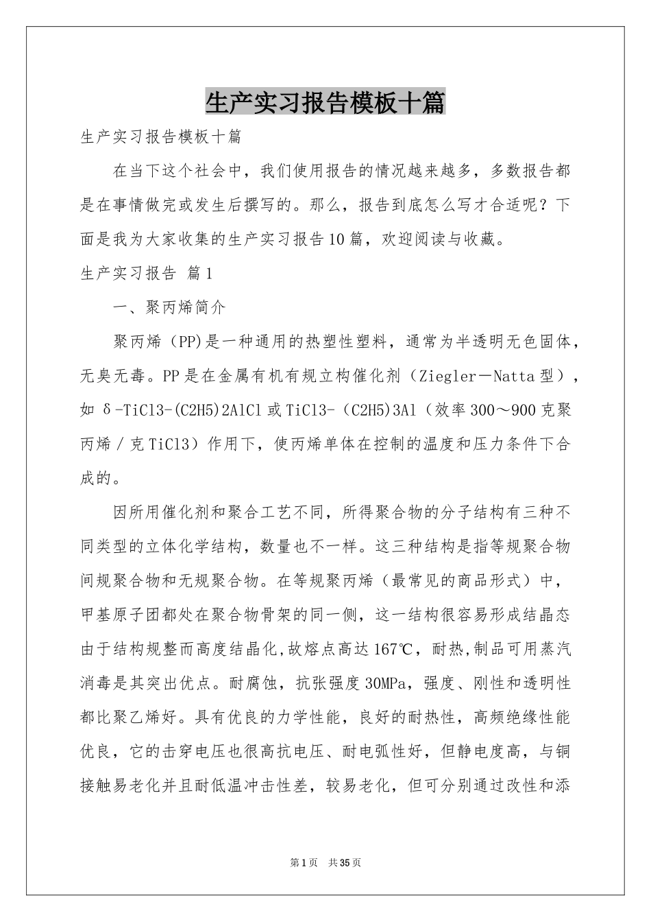 生产实习报告模板十篇_第1页