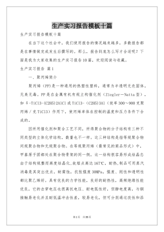 生产实习报告模板十篇
