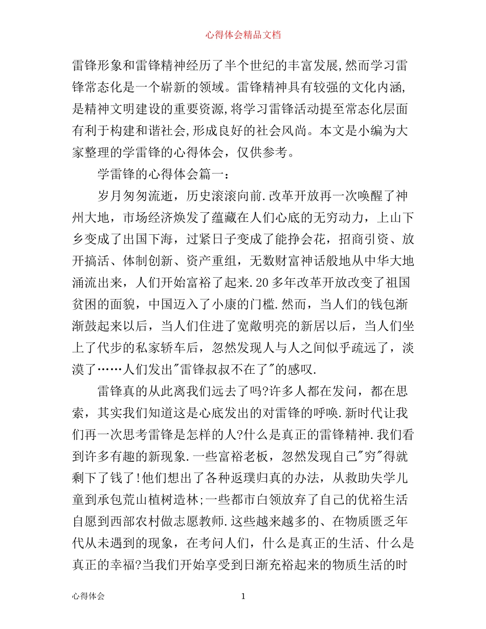 学雷锋的心得体会_第1页