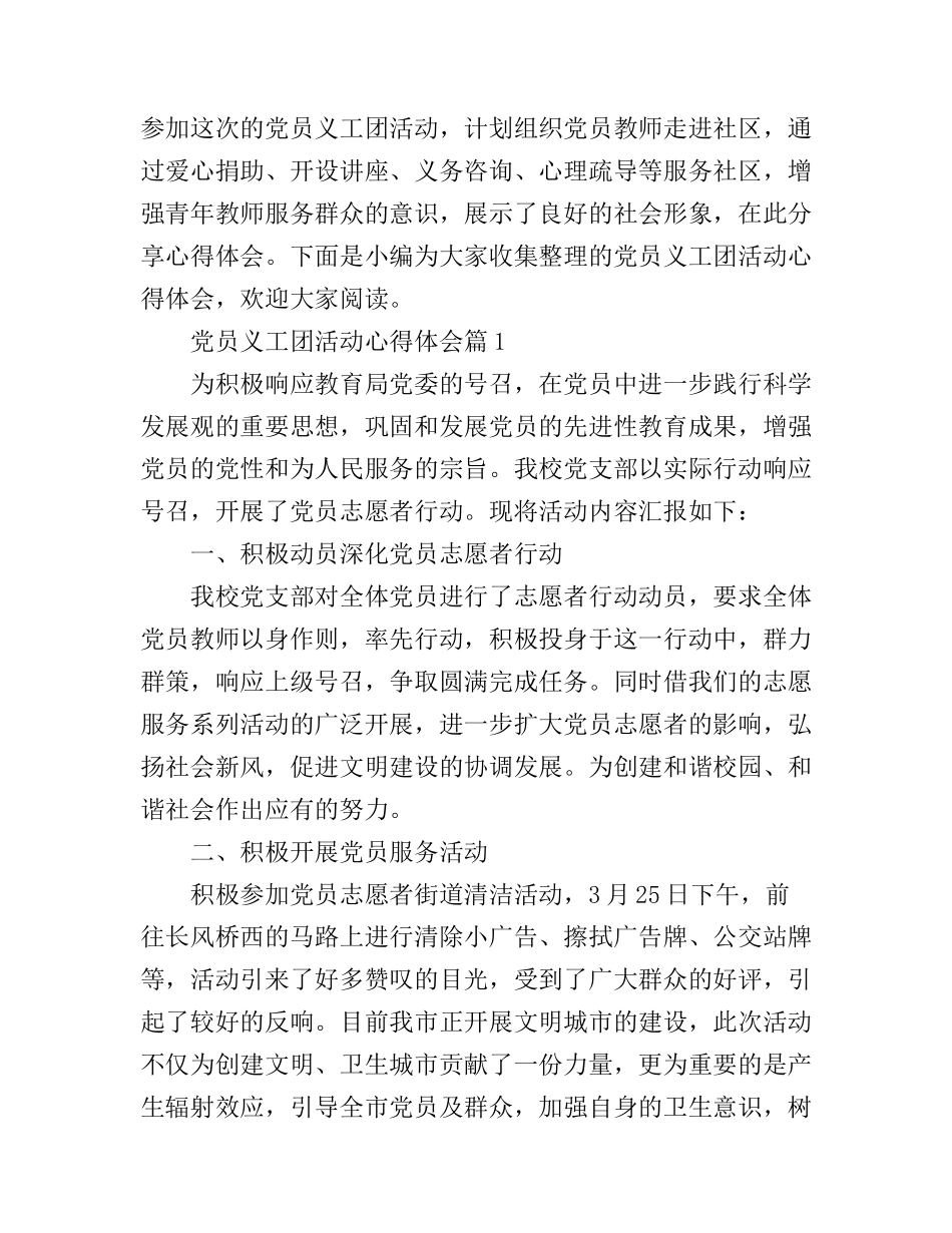 党员义工团活动心得体会_第1页