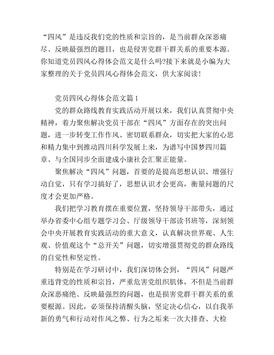 党员四风心得体会范文_第1页